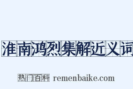 淮南鸿烈集解近义词是什么意思的图片